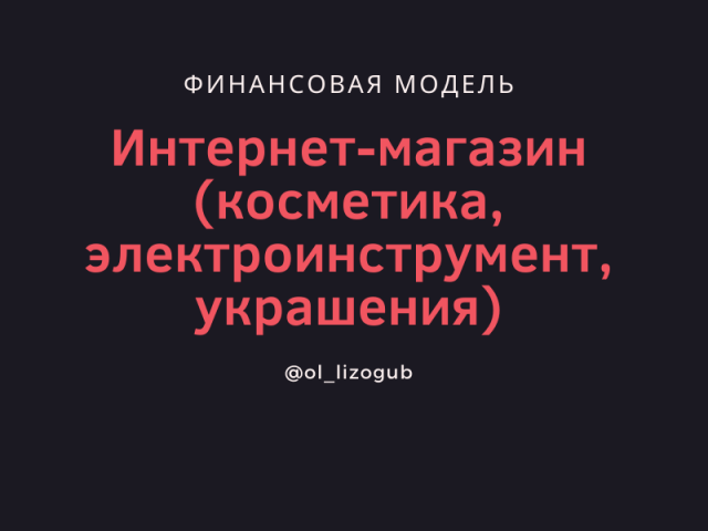 Финансовая модель интернет-магазина.