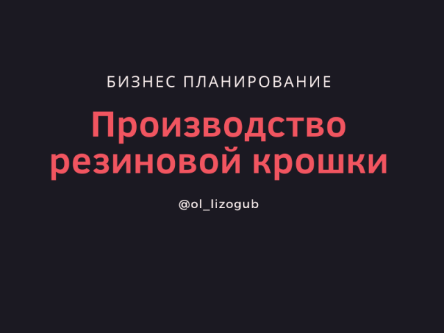 Производство резиновой крошки