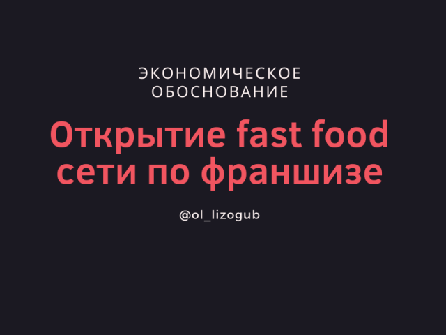 Экономическое обоснование открытия fast food сети по франшизе