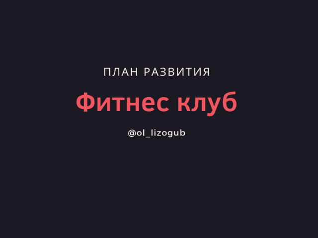 План развития фитнес-клуба.