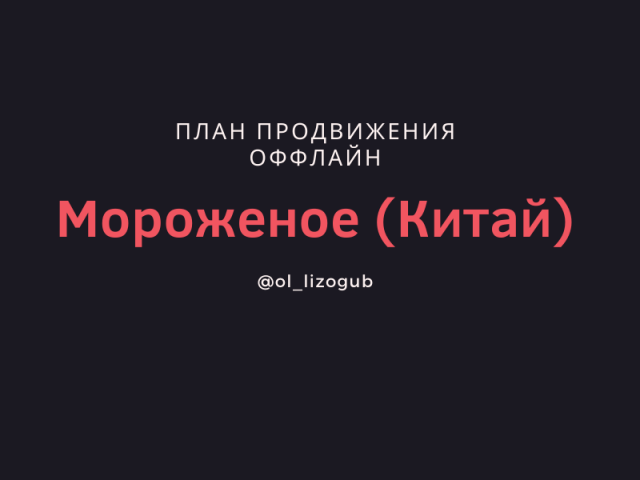 План продвижения ТТ с мороженым (Гуанчжоу)