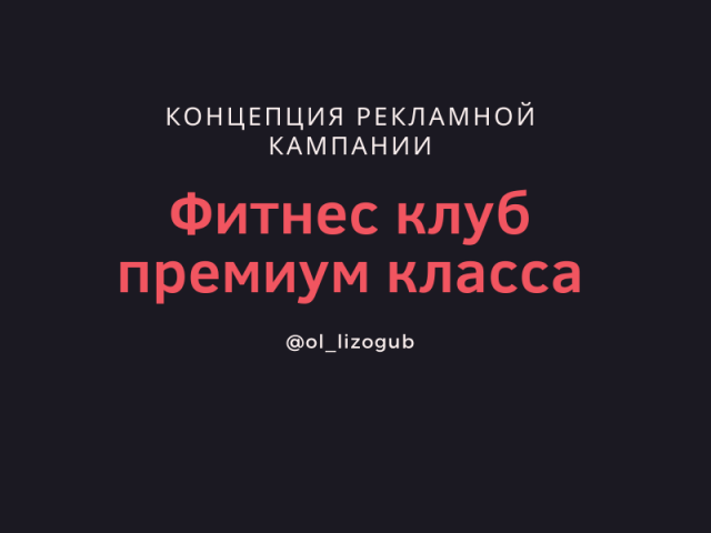 Разработка концепции рекламной кампании в фитнес-клубе