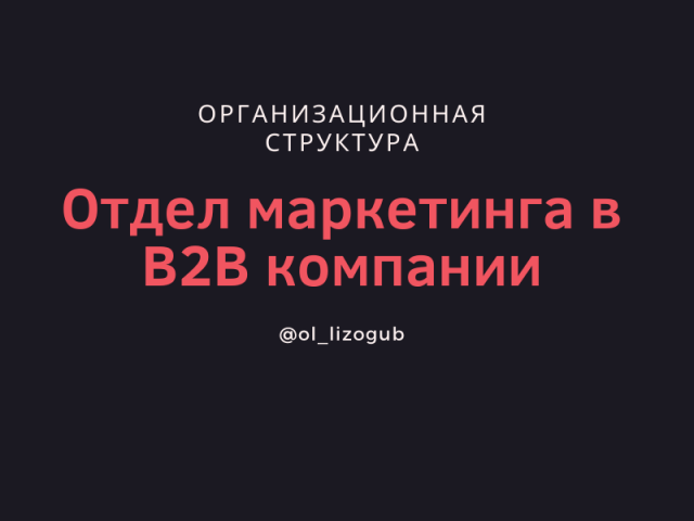 Организационная структура отдела маркетинга в В2В-компании