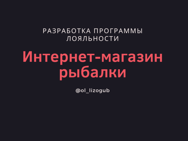 Разработка программы лояльности интернет-магазина рыбалки