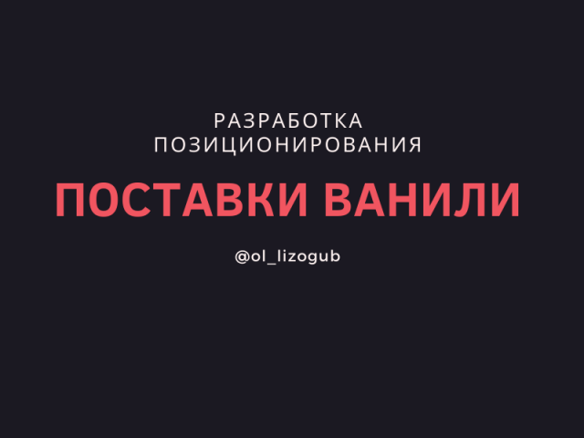 РАЗРАБОТКА ПОЗИЦИОНИРОВАНИЯ