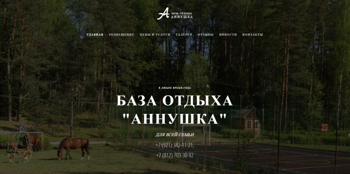 "Аннушка" База отдыха