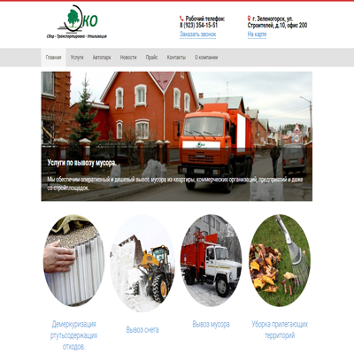 Сайт компании по утилизации отходов.