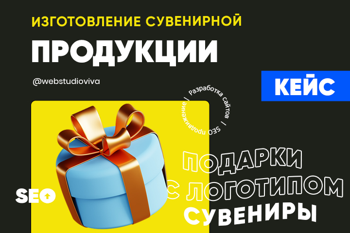 ПРОДВИЖЕНИЕ САЙТА ПО ИЗГОТОВЛЕНИЮ СУВЕНИРНОЙ ПРОДУКЦИИ