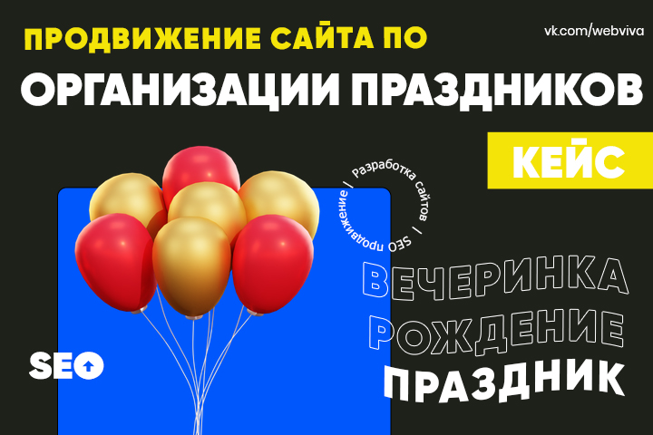 ПРОДВИЖЕНИЕ САЙТА ПО ОРГАНИЗАЦИИ ПРАЗДНИКОВ