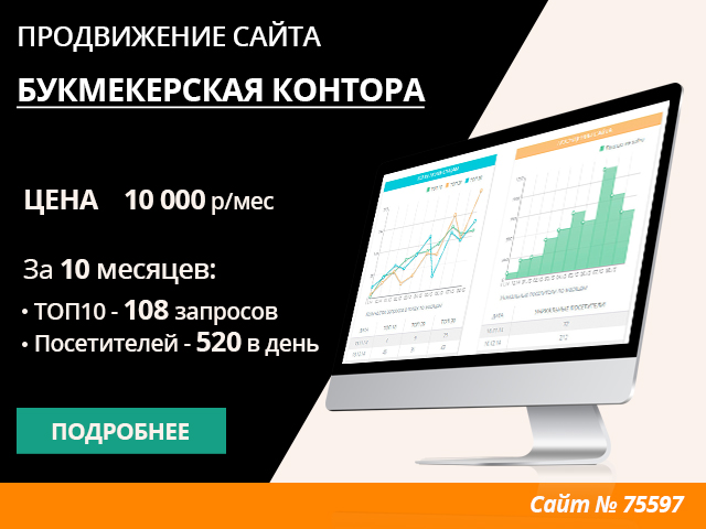 ПРОДВИЖЕНИЕ САЙТА БУКМЕКЕРСКОЙ КОНТОРЫ