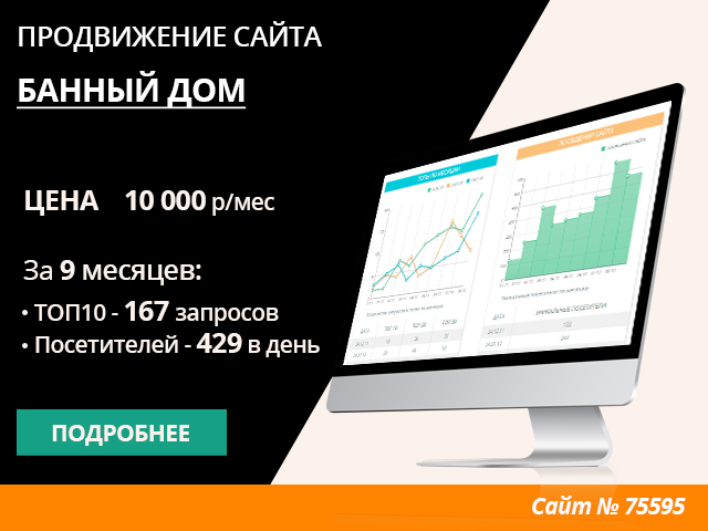 ПРОДВИЖЕНИЕ САЙТА БАННОГО ДОМА