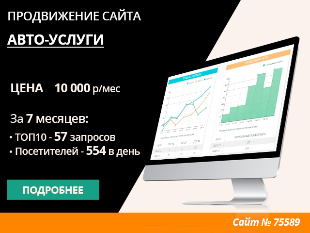 ПРОДВИЖЕНИЕ САЙТА АВТО-УСЛУГ