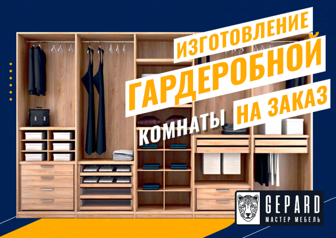 Мебель за заказ
