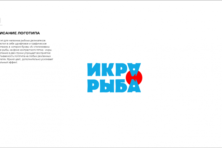 Разработка логотипа и фирменного стиля "ИкраРыба"