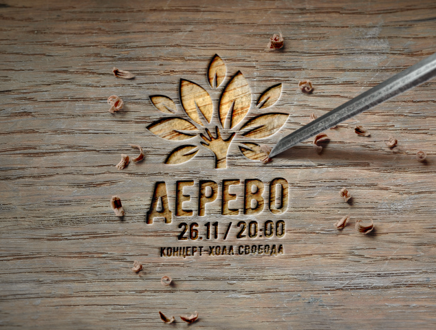 Афиша для группы «Дерево»
