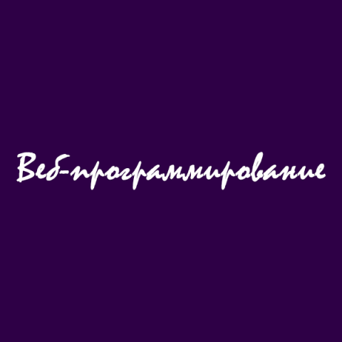 Веб-программирование