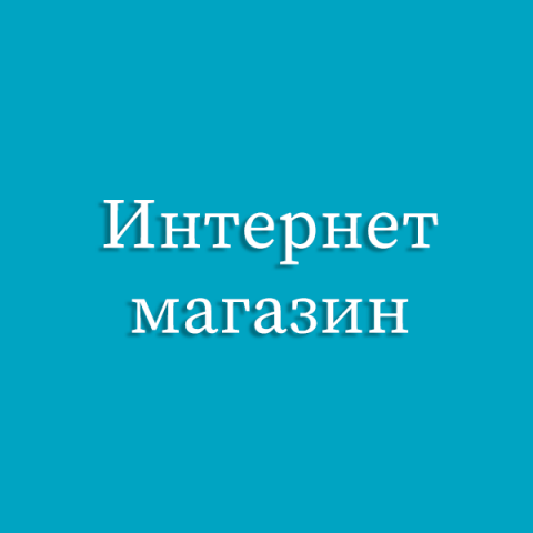 Интернет магазин. Каталог товаров