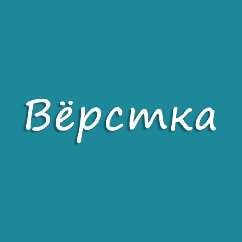 Вёрстка веб-страниц