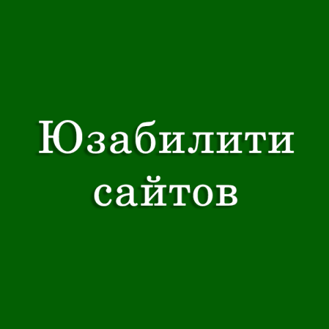 Юзабилити сайтов