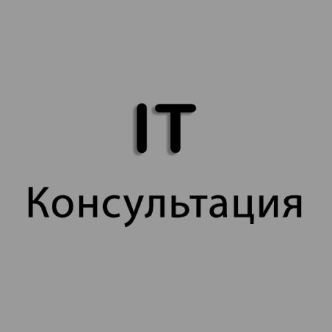 Консультация