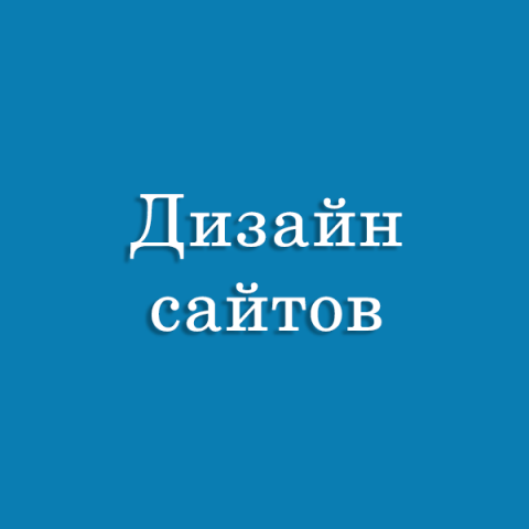 Дизайн сайтов