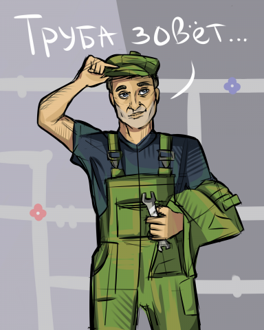 Труба зовёт!