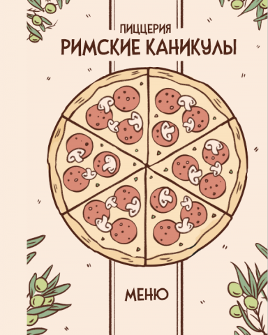 Меню для пиццерии "Римские каникулы"