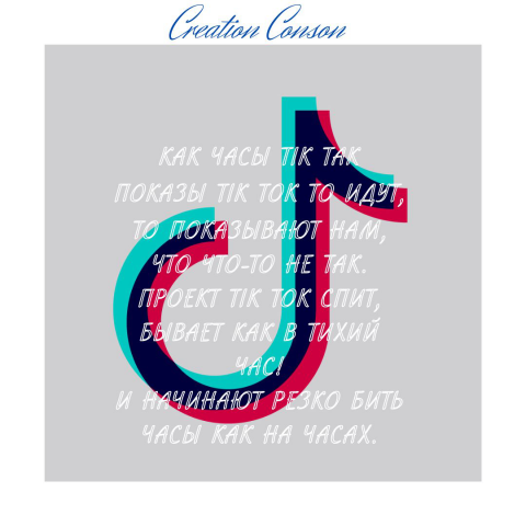 Стихотворение про Tik Tok часть 2