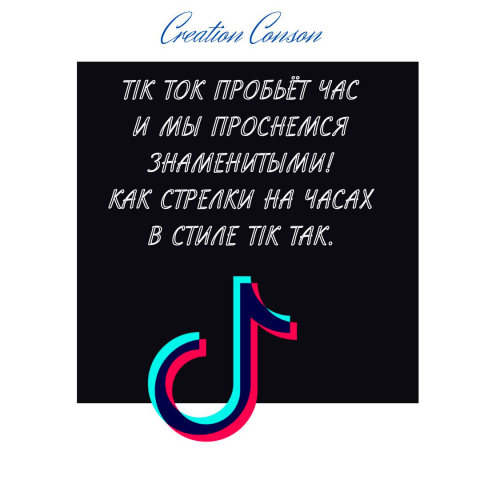 Стихотворение про Tik Tok часть1