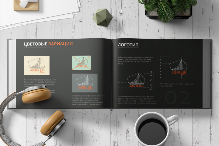 Брендбук с ноткой строительства "Modern Ages"