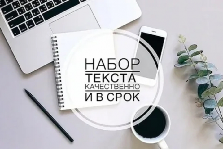 Набор текста качественно и в срок