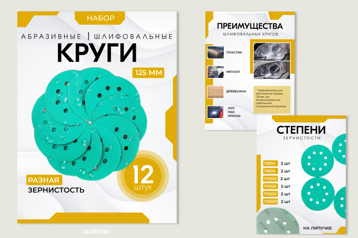 Дизайн карточки товара Шлифовальные круги