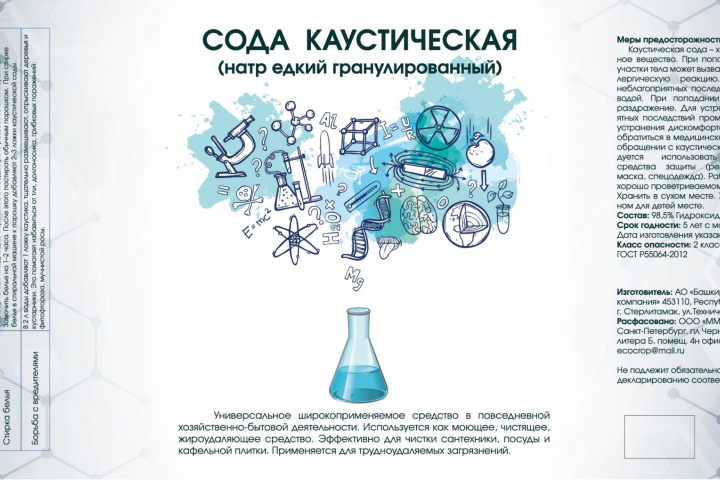 Этикетка "Каустическая сода"