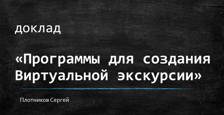Создание виртуальных экскурсий