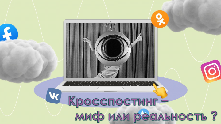Презентация на тему Кросспостинг