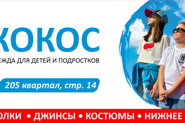 Реклама магазина КОКОС