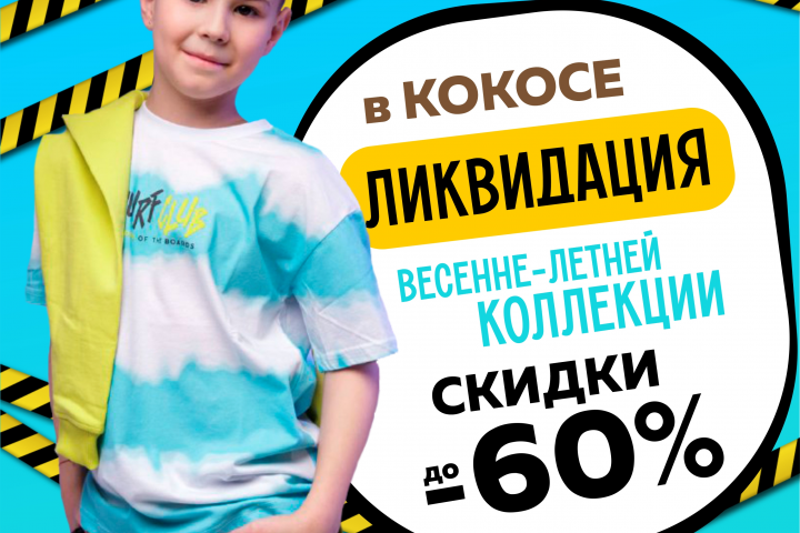 Ликвидация весенне-летней коллекции