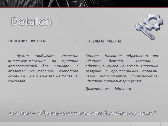 Название и слоган для ИМ автозапчастей (победа в конкурсе)