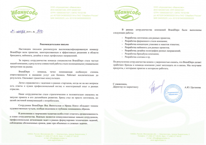Рекомендательное письмо АК "ИВАНИСОВО"