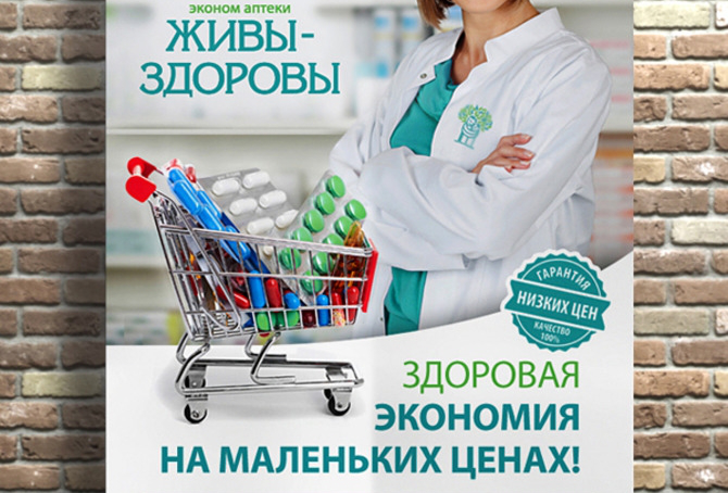 Слоган для сети аптек-дискаунтеров