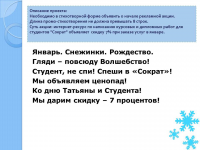 Рекламная акция в стихотворной форме.