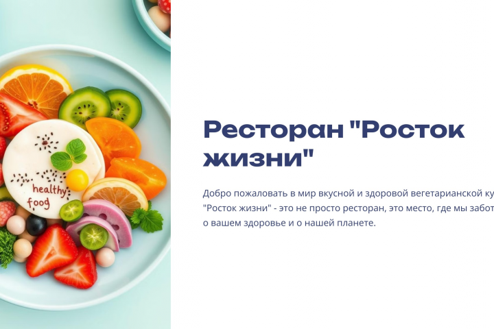 Ресторан "Росток жизни"