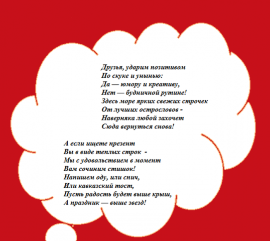Стихотворные поздравления на заказ