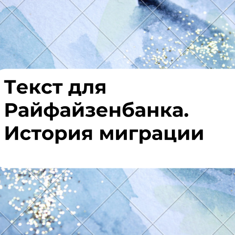 Текст для Райфайзенбанка и IT- компании. История миграции