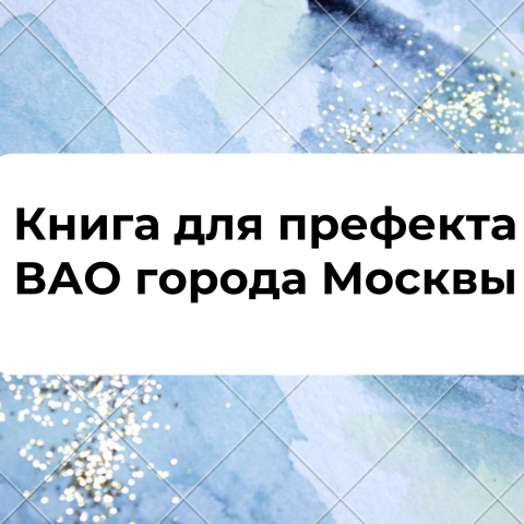 Книга для префекта ВАО города Москвы