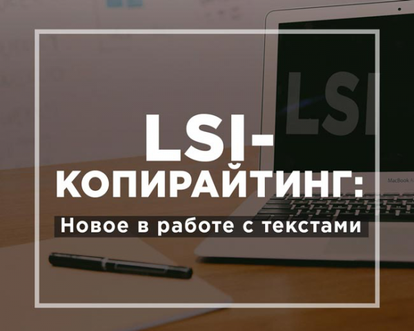 LSI-копирайтинг