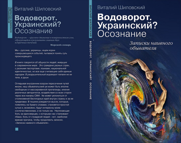 Записки. Водоворот. Украинский? Осознание. (Отрывок)