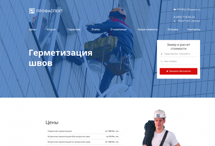 лендинг «Герметизация швов»
