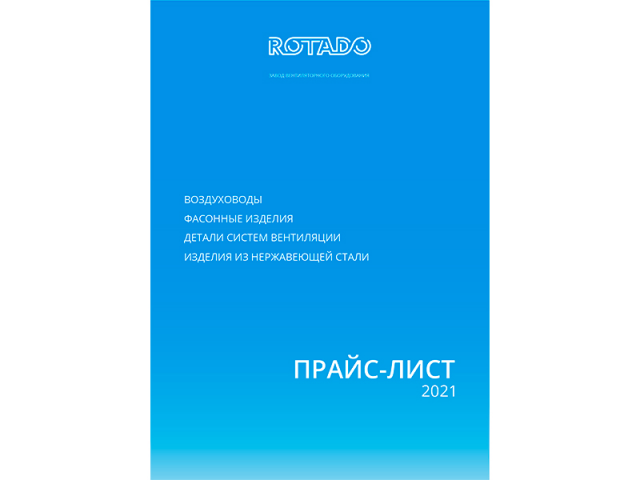 редизайн прайс листа компании ROTADO