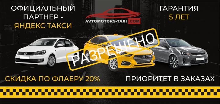 Промофлаер для службы такси avtomotors-taxi.com